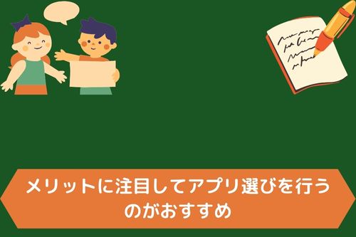 メリットに注目してアプリ選びを行うのがおすすめ