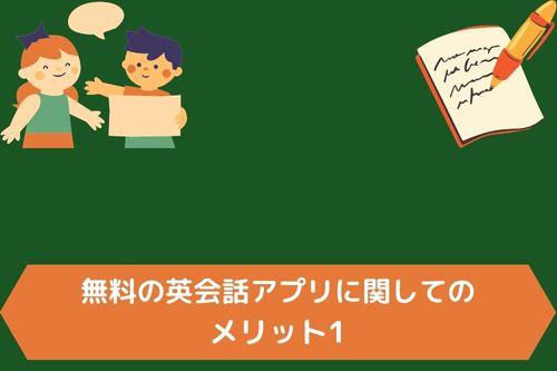 無料の英会話アプリに関してのメリット1