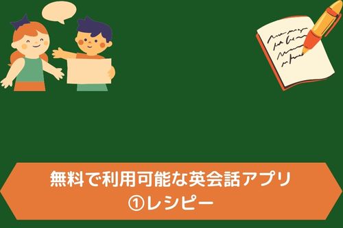 無料で利用可能な英会話アプリ①レシピー