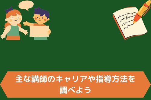 主な講師のキャリアや指導方法を調べよう