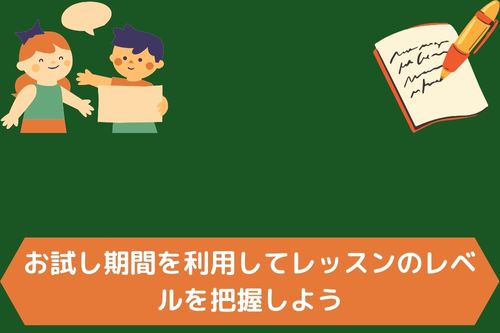 お試し期間を利用してレッスンのレベルを把握しよう