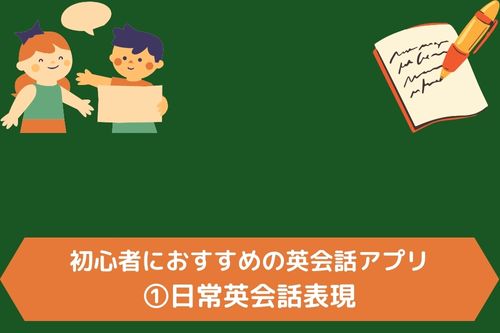 初心者におすすめの英会話アプリ①日常英会話表現