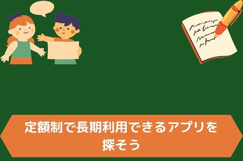 定額制で長期利用できるアプリを探そう