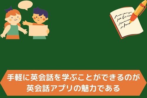 手軽に英会話を学ぶことができるのが英会話アプリの魅力である