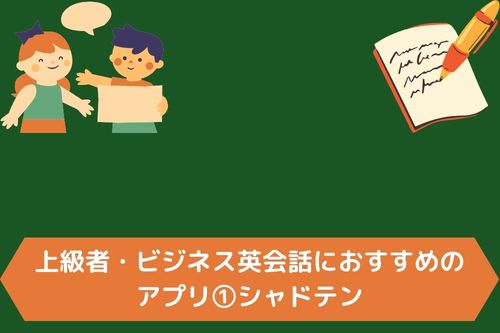 上級者・ビジネス英会話におすすめのアプリ①シャドテン